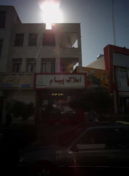 عکس املاک پیام در راهنمایی مشهد