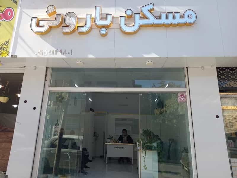 عکس مسکن باروئی در نیروی هوایی مشهد
