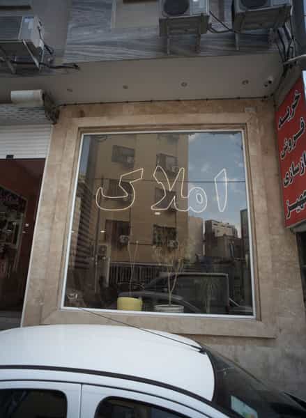 عکس املاک یزدان در عنصری مشهد