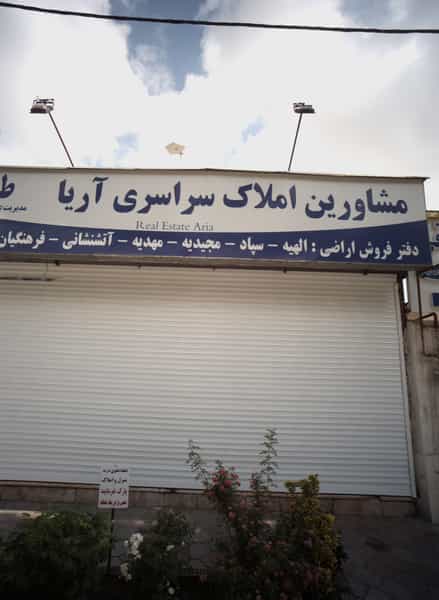 عکس مشاورین املاک سراسری آریا شهرک لشکر مشهد