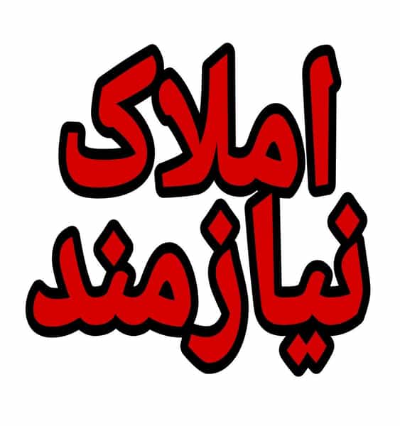 عکس املاک نیازمند.مشهد(طبرسی شمالی) در طبرسی شمالی مشهد