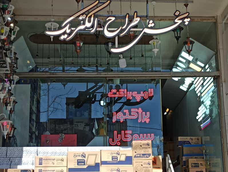 عکس پخش طراح الکتریک در هفتون اصفهان