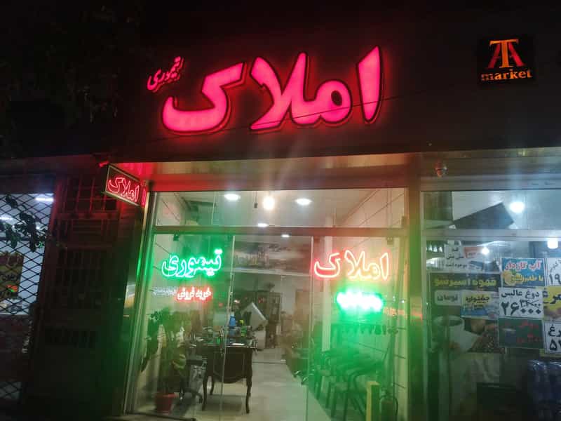 عکس مشاوراملاک تیموری کارشناس ارشد حقوق در سمرقند مشهد