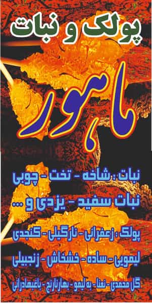 عکس تولیدی پولکی ونبات ماهور در قائمیه اصفهان