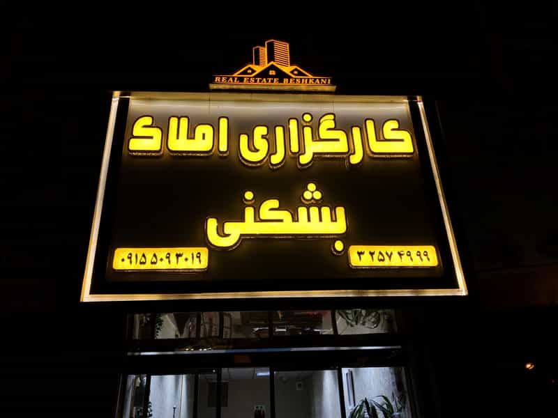 عکس کارگزاری املاک بشکنی شهرک مهر آباد مشهد