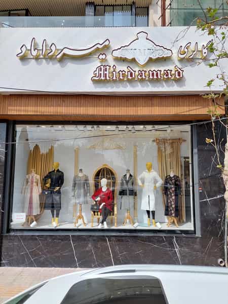 عکس مانتو میرداماد در خانه اصفهان اصفهان