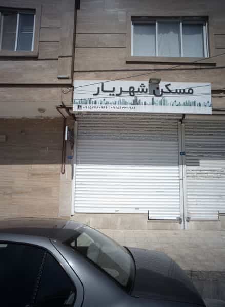 عکس مسکن شهریار در حسین آباد مشهد