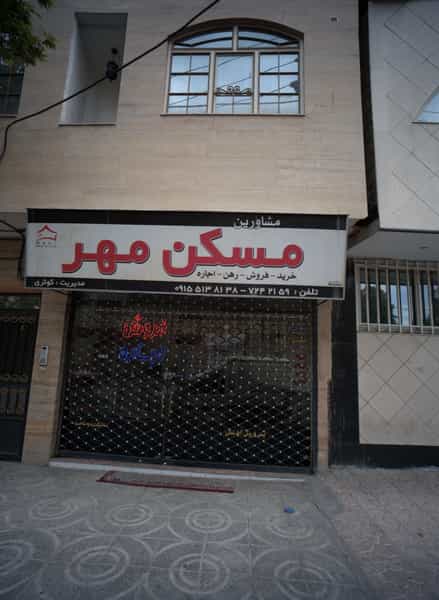 عکس مسکن مهر در شهید مطهری مشهد