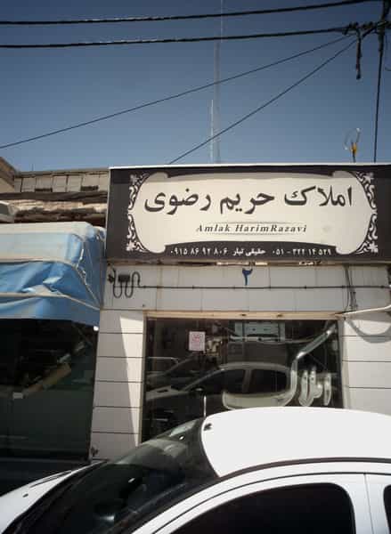 عکس املاک حریم رضوی در نوغان مشهد