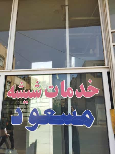عکس شیشه بری و خدمات شیشه مسعود در لاله اصفهان
