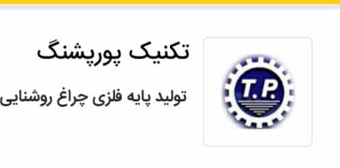 عکس برشکاری و خمکاری تکنیک پورپشنگ اصفهان