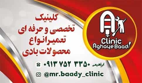 عکس کلینیک تعمیرات محصولات بادی در رهنان اصفهان