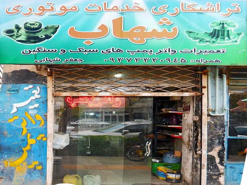 عکس تراشکاری خدمات موتوری شهاب در خرمشهر مشهد