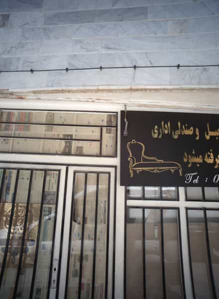 عکس تعمیرات مبل و صندلی در حضرت ابوطالب مشهد