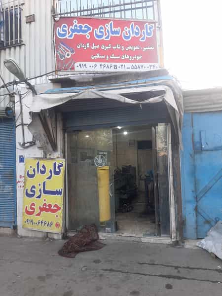 عکس گاردان سازی جعفری در اسماعیل آباد تهران
