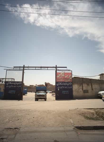 عکس مرکز خرید ضایعات کارتن در پورسینا مشهد
