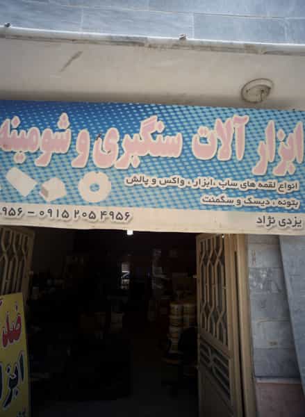 عکس ابزار آلات سنگبری و شومینه سنتو در خاتم الانبیا مشهد