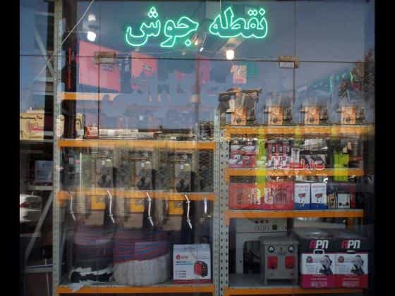 عکس اریا جوش بارثاوا شعبه توس در توس مشهد
