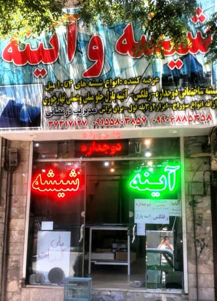 عکس شیشه و آینه علی در شفا مشهد