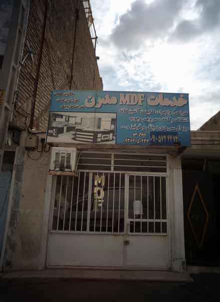 عکس خدمات ام دی اف مدرن شهرک مهر آباد مشهد