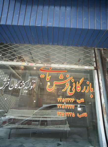 عکس بازرگانی فرش نمایی در آیت الله خامنه ای مشهد