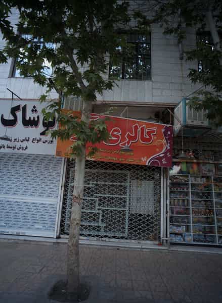 عکس فروشگاه پوشاک آوا کوی امیرالمومنین مشهد