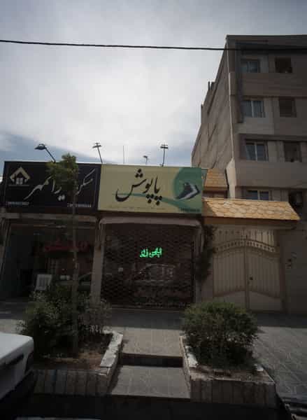 عکس فروشگاه پوشاک پاپوش در فرهنگیان مشهد