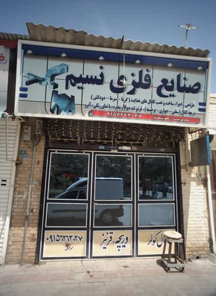 عکس صنایع فلزی نسیم در انقلاب مشهد