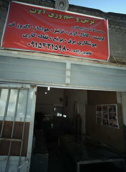عکس صنایع فلزی برش و خم ورق آلات در آیت الله عبادی مشهد