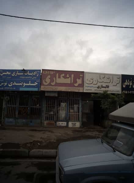 عکس تراشکاری نوین در توس مشهد