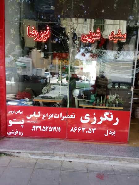 عکس خشکشویی وسفیدشویی نوررضا در آب و برق مشهد