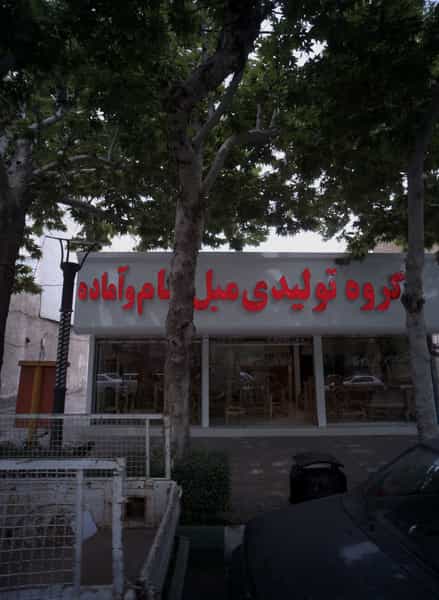 عکس گروه تولیدی مبل خام و آماده در گوهرشاد مشهد