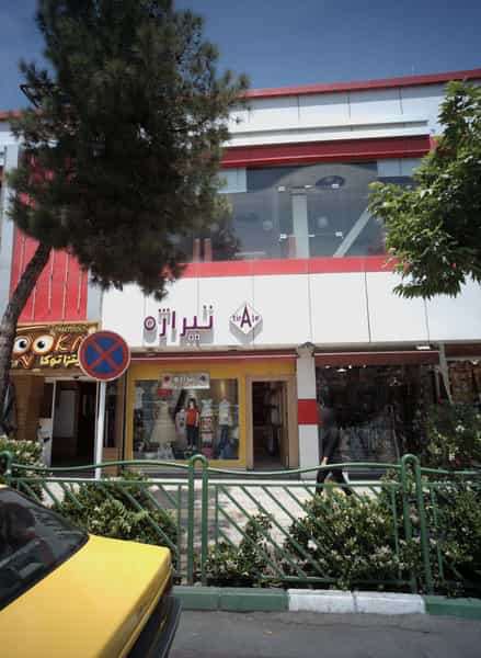عکس فروشگاه پوشاک تیراژه در آزادشهر مشهد
