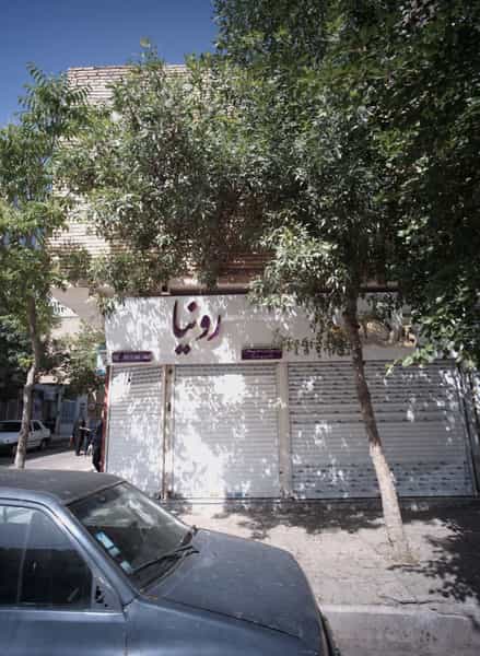 عکس فروشگاه پوشاک رونیا شهرک بهارستان مشهد