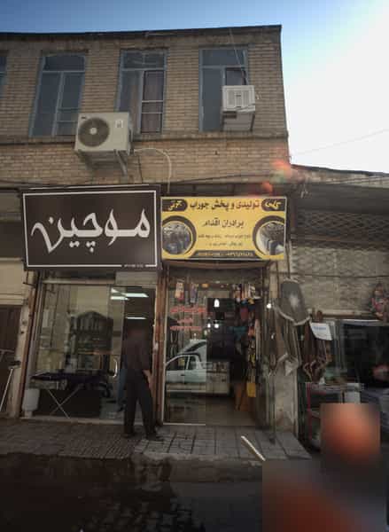 عکس تولیدی و پخش جوراب برادران اقدام در عیدگاه مشهد