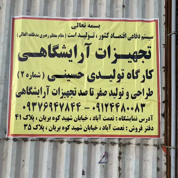 عکس کارگاه تولیدی تجهیزات آرایشگاهی حسینی در شهید کاظمی تهران