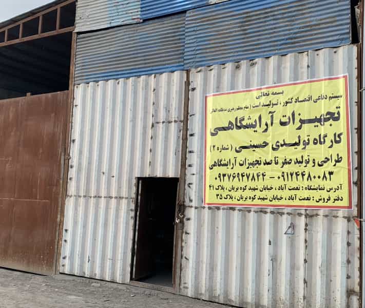 عکس کارگاه تولیدی تجهیزات آرایشگاهی حسینی در شهید کاظمی تهران