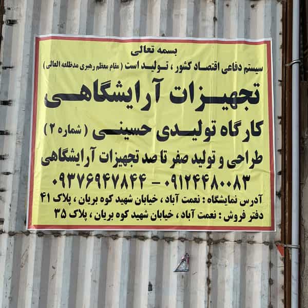 عکس کارگاه تولیدی تجهیزات آرایشگاهی حسینی در شهید کاظمی تهران