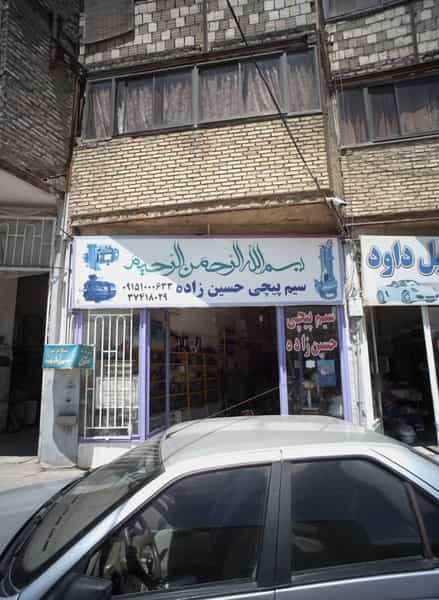 عکس سیم پیچی حسین زاده در بهمن مشهد
