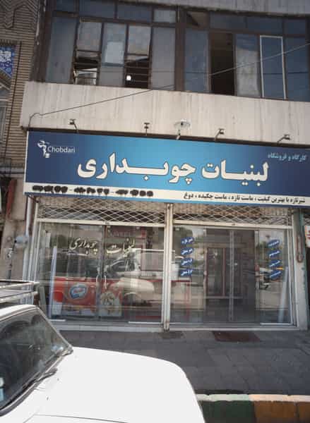 عکس لبنیات چوبداری در امیرآباد مشهد