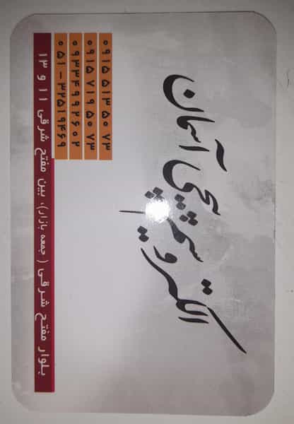 عکس الکتروسیم پیچی آسمان شهرک مهر آباد مشهد