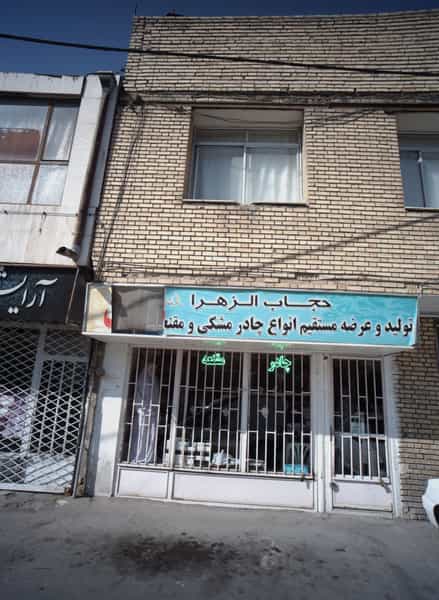 عکس فروشگاه پوشاک حجاب الزهرا در آیت الله عبادی مشهد