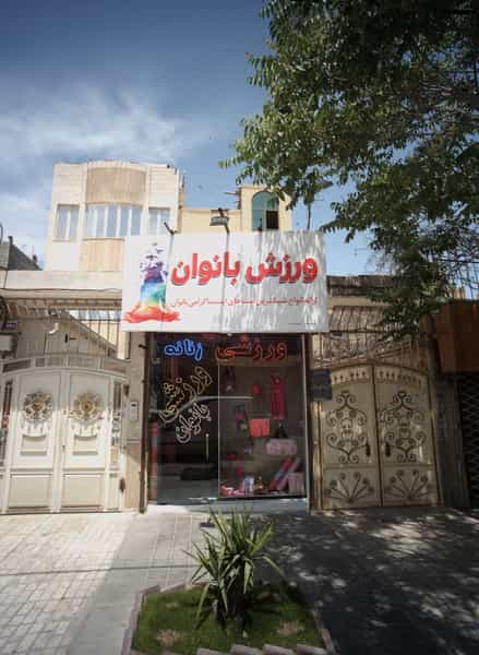 عکس فروشگاه لباس ورزشی بانوان در آزادشهر مشهد
