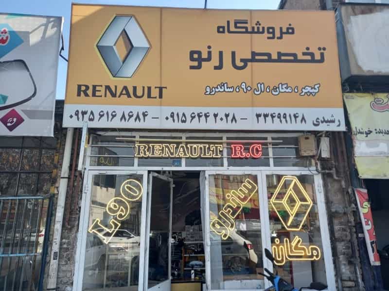 عکس فروشگاه تخصصی رنو رشیدی در کوشش مشهد