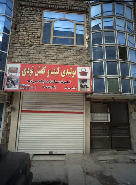 عکس تولیدی کیف و کفش تودی در خاتم الانبیا مشهد