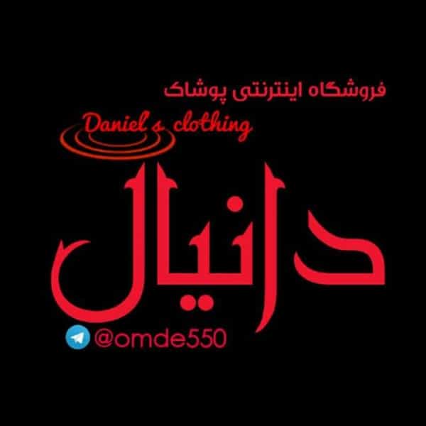 عکس تولیدی پوشاک بچگانه دانیال در چهنو مشهد