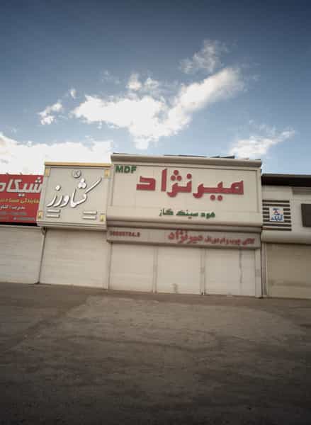 عکس کالای چوب و ام دی اف میرنژاد در کشاورز مشهد