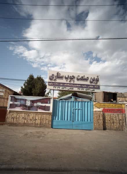 عکس نوین صنعت چوب ستاری در کشاورز مشهد