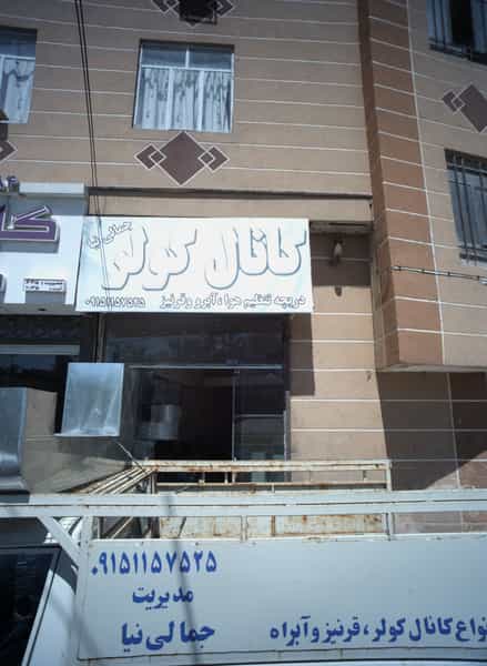 عکس کانال کولر در بهمن مشهد