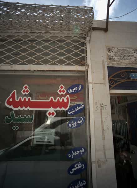 عکس شیشه سعید در پورسینا مشهد